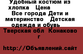 Удобный костюм из хлопка › Цена ­ 1 000 - Все города Дети и материнство » Детская одежда и обувь   . Тверская обл.,Конаково г.